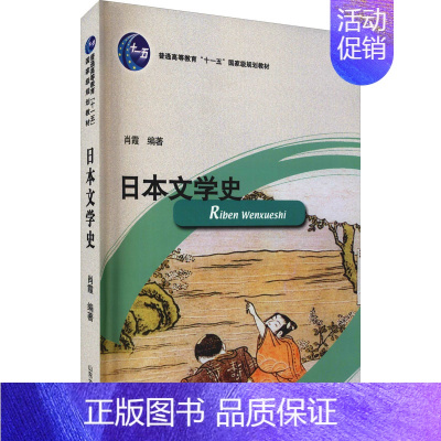 [正版]日本文学史 肖霞 编 语言文字大中专 书店图书籍 山东大学出版社