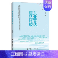 [正版]书籍 东北官话语法比较 王军东北官话语法研究成果北方方言研究本书专业性较强汉语言文学专业本科研究生阅读中国石化出