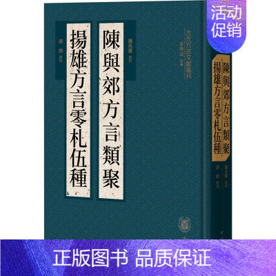 [正版]陈与郊方言类聚 扬雄方言零札伍种 华学诚 编 语言文字文学 书店图书籍 中华书局