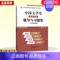 2023考研新版袁行霈中国文学史 [正版]汉语言文学考研 袁行霈中国文学史(第三版·合订本)辅导与习题集(含考研真题、强