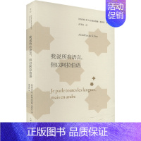 我说所有语言,但以阿拉伯语 [正版]我说所有语言,但以阿拉伯语 (摩洛哥)阿卜杜勒法塔赫・基利托(Abdelfattah