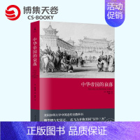 中华帝国的衰落 [正版] 中华帝国的衰落(2019新版) 魏斐德著 历史 史学理论 王朝循环历史知识读物 中国通史中国近