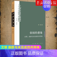 [正版]书店 帝国的想象 文明族群与未完成的共同体 文化中国与世界新论 梁展 世界历史知识读物