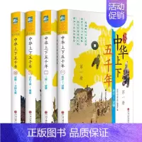 [正版]中华上下五千年青少版全套4册精装版彩图中国上下五千年中国通史近代历史知识历史故事书籍史记青少年中小学生课外读物