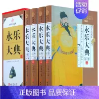 [正版]永乐大典 华4册 中华线装书局 文白对照图文收藏版 中国古代历史大百科全书籍书古代知识读物 国学藏书套装