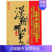 [正版]汉朝那些事儿第四卷飘雪楼中国工人出版社历史普及读物中国古代史历史知识读物历史类书籍历史普及读物中国通史中国近现代