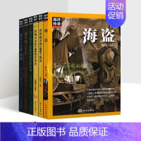 [正版]图说海洋全套6册图解世界闻名的100个海盗海洋战争地中海英国海洋文明世界航海科普历史知识读物太平洋青少年全球地理