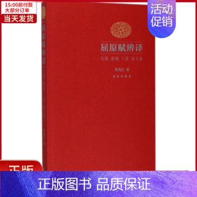 [正版]全新 屈原赋辨译 历史/历史知识读物 9787513409971