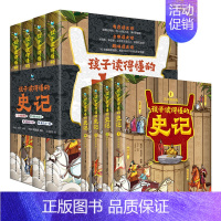 [全4册]孩子读得懂的史记 [正版]童书 孩子读得懂的山海经全套6册原著资治通鉴4册儿童版中国民间神话故事书籍青少年小学