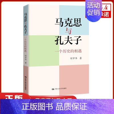 [正版]马克思与孔夫子 一个历史的相遇 何中华 著 哲学书籍哲学知识读物 书籍 凤凰书店