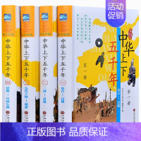 [正版]中华上下五千年 青少年彩图版全代文精装16开4册 历史知识历史故事儿童小学青少年版 史记中国通史 中小学生