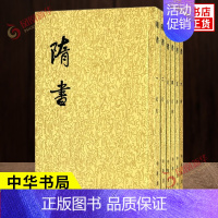 [正版]隋书全6册 隋朝纪传体断代正史 二十四史繁体竖排 国学古籍 隋朝历史 史学传统 历史知识读物 中国通史 中华书局