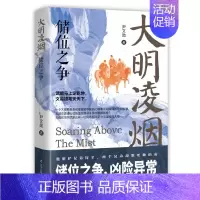 大明凌烟:储位之争 [正版]大明凌烟系列四部曲 全套4册 壮志未酬 监国之痛 奉天靖难 储位之争 尹文勋 著 明朝史 中