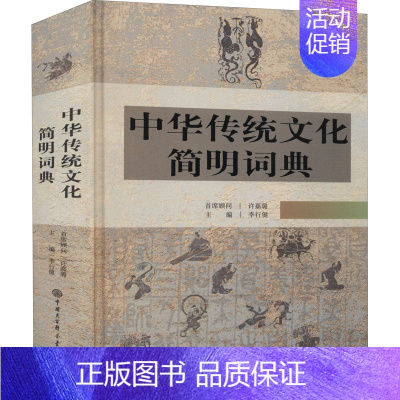 [正版]中华传统文化简明词典中华传统文化小学教辅中学教辅历史知识读物文化理论李行健编中外文化经管励志书籍