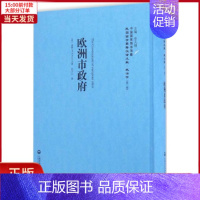 [正版]全新 欧洲市 历史/历史知识读物 9787552012507