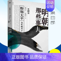 [正版]明朝那些事儿 第4部粉饰太平 2020新版 年明月 历史知识读物 以白话正说明朝大历史 解密历史背后那些汹涌暗流