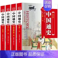 [正版]中国通史全套 彩图4册青少年版初高中历史知识大全 中国古近代史书籍全套 中华上下五千年文化读物写给儿童的中国历史