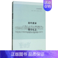 [正版]钝吟杂录 郑堂札记 子海精华编 古代冯班论学杂记中国史历史知识读物经典著作阅读书籍全新平装32开江苏凤凰出