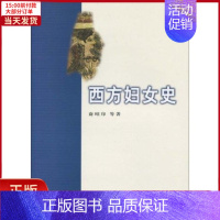 [正版]全新 西方妇女史 历史/历史知识读物 9787100066747