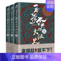 [正版]全3册 一看就停不下来的大汉史 汉朝那些事儿 作者飘雪楼主 中国通史历史知识读物 历史的温度一看就停不下来的中国