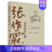 [正版]张作霖北洋风云历史人物张大帅民国近代史知识读物人物传记书籍中国近代枭雄东北王 中国近代史民国人物读物传记