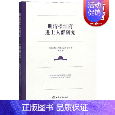 [正版]明清松江府进士人群研究 明清史历史书历史类书 中国通史 历史知识读物 近现代史 民族史 籍书上海辞书出版