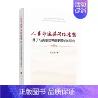 [正版]人类命运共同体思想:基于马克思世界历史理论的研究
