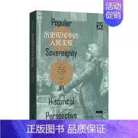 [正版]历史视域中的人民主权 理查德 伯克 政治理论书籍