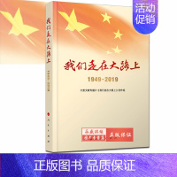 [正版] 我们走在大路上(1949—2019) 大型文献专题片《我们走在大路上》创作组 集思想性、理论性历史性文献性