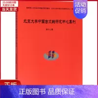 [正版]全新 北京大学中国古文献研究中心集刊 历史/史学理论 9787301296363