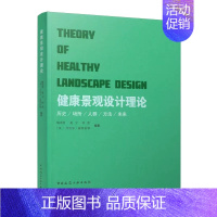 [正版]健康景观设计理论THEORY OF HEALTHY LANDSCAPE DESIGN建筑工业出版社 健康景观的文