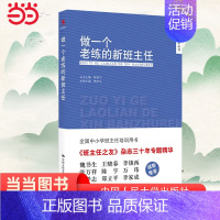 [正版]当当书籍 做一个老练的新班主任 中国人民大学出版社 班主任上岗培训手册方法中小学生管理 班主任工作手册工作漫谈教