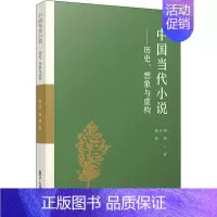 [正版]中国当代小说——历史、想象与虚构 复旦大学出版社 周少明,徐勇 著 文学理论/文学评论与研究