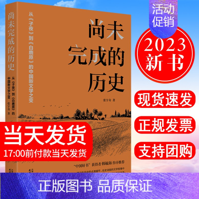 [正版] 2023新书 尚未完成的历史 从《子夜》到《白鹿原》的中国新文学之变 张宇奇 著 文学理论/文学评论与研究