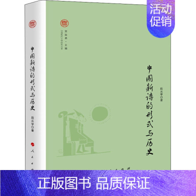 [正版]中国新诗的形式与历史 段从学 著 贾振勇 编 中国现当代文学理论 文学 人民出版社 图书