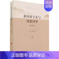 [正版]新历史主义与历史诗学(修订版) 张进 著 文学理论/文学评论与研究文学 书店图书籍