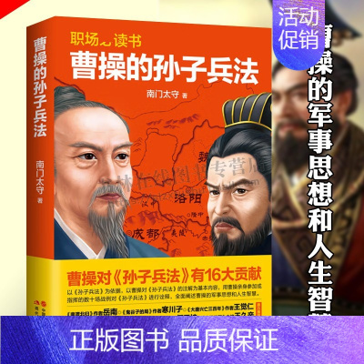 [正版]曹操的孙子兵法 南门太守著 中国古代军事理论历史人物传记研究注释诠释职场读本经典战争兵法为人处世哲学书籍 现代出