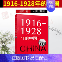 [正版]东方出版社直发2019版 1916-1928年的中国新中国历史书籍近现代史中国历史史学理论书大清晚清的历史进程历