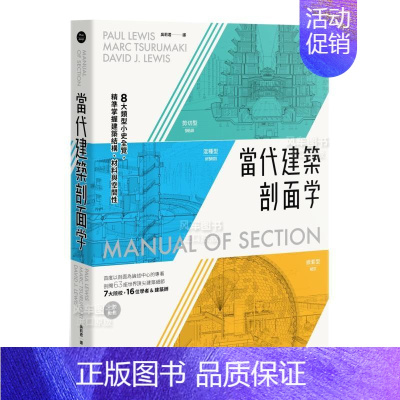 [正版]当代建筑剖面学:8大类型小史全览,精准掌握建筑结构、材料与空间性中文繁体建筑设计历史理论保罗?路易斯,马克?