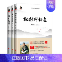 梁衡3本套装:把栏杆拍追+带伤的重阳木+人向天的顿诉 初中通用 [正版]书籍把栏杆拍遍梁衡散文中学生读本全国语文教师毕淑