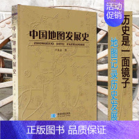 [正版]中国地图发展史 地图记录历史 通过地图 历史各时期地图由来 概况 样貌 发展 理论 成就 地图历史知识 星