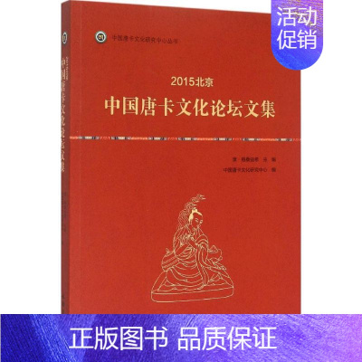 [正版]2015北京·中国唐卡文化论坛文集 康·格桑益希 西藏绘画藏族画画艺术理论研究专业知识图书 藏民藏传佛教藏教藏画