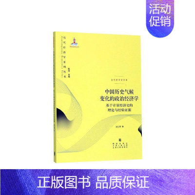 [正版] 中国历史气候变化的政治经济学:基于计量经济史的理论与经验证据 赵红军 书店 气象学书籍