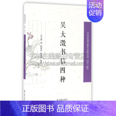 [正版]吴大澂书信四种 中国近现代稀见史料丛刊 三辑 文学作品集国学普及读物古籍整理历史史学理论经典著作随笔书籍 江苏凤