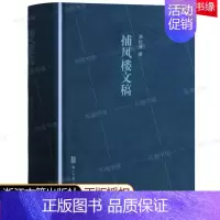 [正版]捕风楼文稿 精装硬壳 浙江古籍出版社 萧耘春著 萧耘春先生关于文艺理论的短篇集艺术文艺的思考与探索观器味道 历史