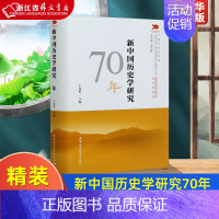 [正版]新中国历史学研究70年 精装版 中国社会科学院庆祝中华人民共和国成立书系 中国社会科学出版社 史学理论