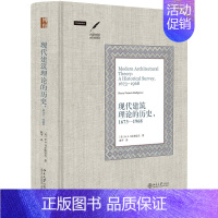 [正版]现代建筑理论的历史 1673—1968 [美] H.F.马尔格雷夫 著,陈平 译 美术史里程碑 北京大学出版社