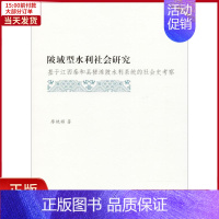 [正版]全新 陂域型水利社会研究 历史/史学理论 9787100155991