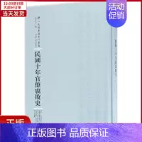 [正版]全新 民国十年官僚腐败史 历史/史学理论 97872151010