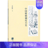 [正版]中国婚姻制度小史 历史学理论研究图书 专业书籍